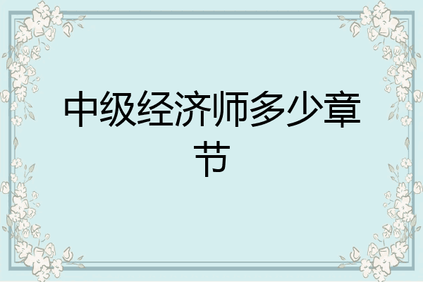 中级经济师多少章节