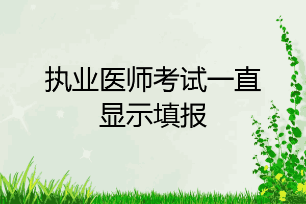 执业医师考试一直显示填报