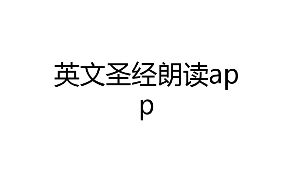 英文圣经朗读app