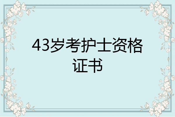 43岁考护士资格证书