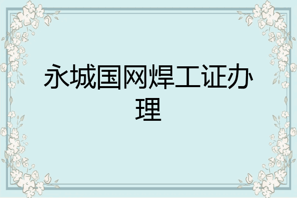 永城国网焊工证办理