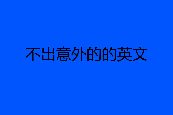 不出意外的的英文