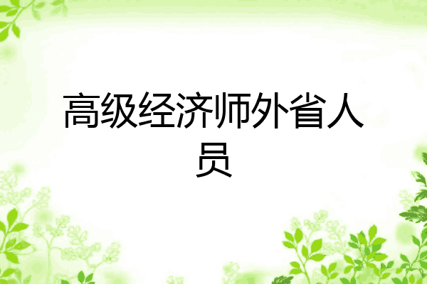 高级经济师外省人员
