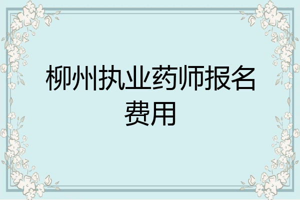 柳州执业药师报名费用
