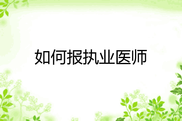 如何报执业医师