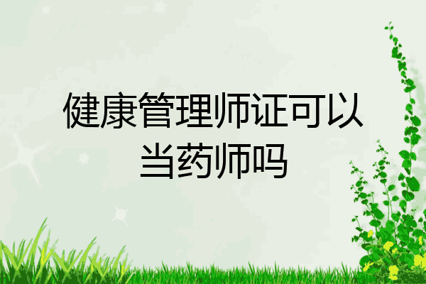 健康管理师证可以当药师吗