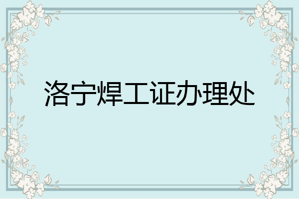 洛宁焊工证办理处
