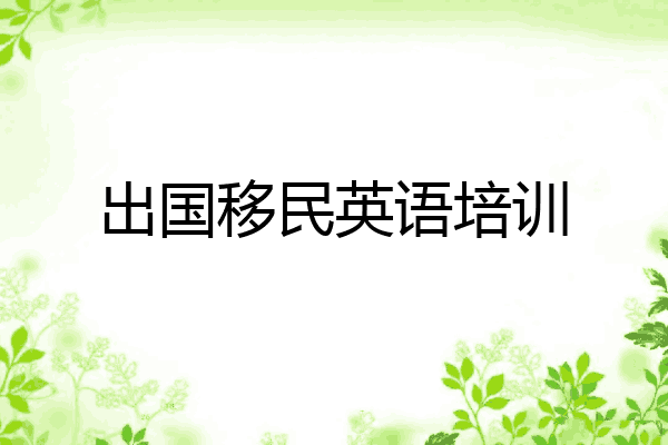 出国移民英语培训