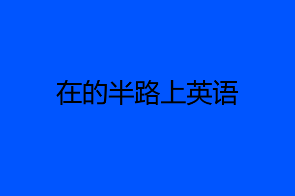 在的半路上英语