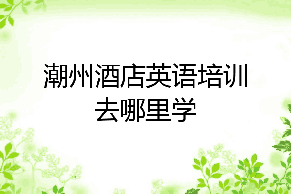 潮州酒店英语培训去哪里学