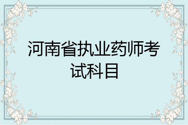 河南省执业药师考试科目