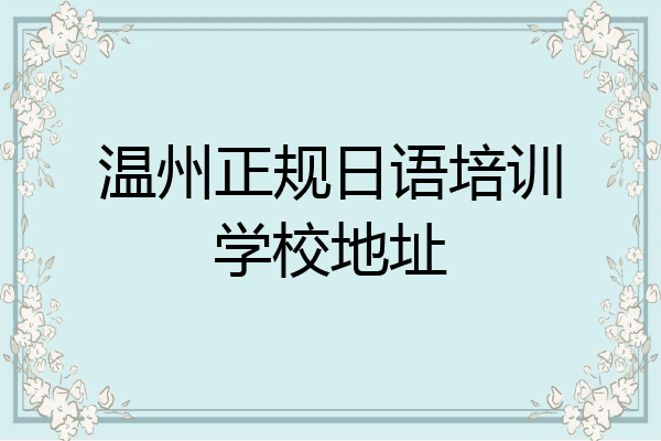 温州正规日语培训学校地址