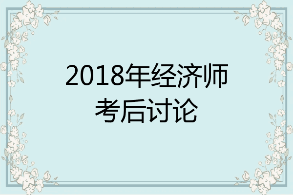 2018年经济师考后讨论