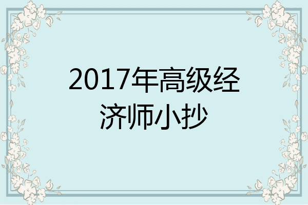 2017年高级经济师小抄