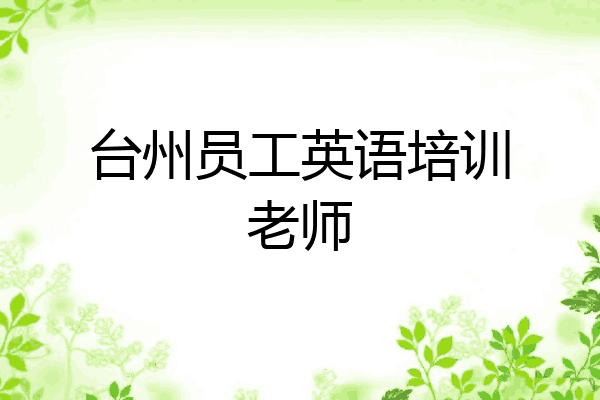 台州员工英语培训老师