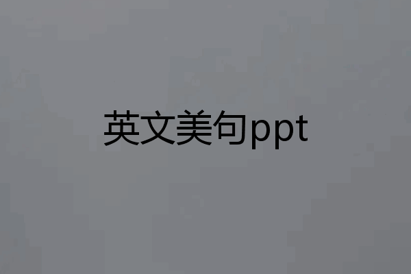 英文美句ppt