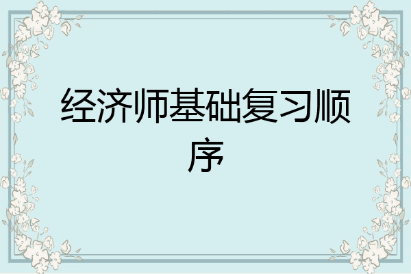 经济师基础复习顺序