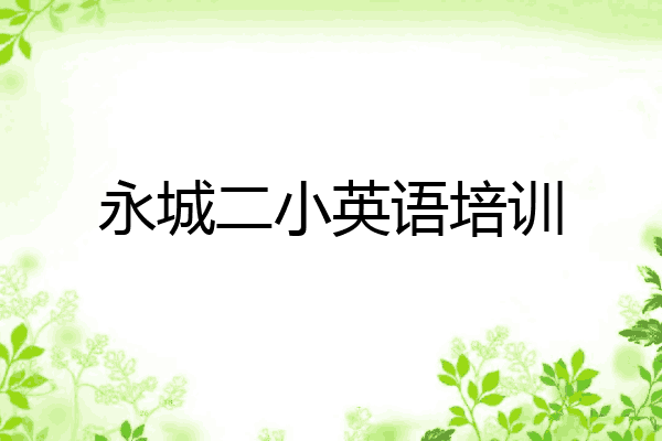 永城二小英语培训