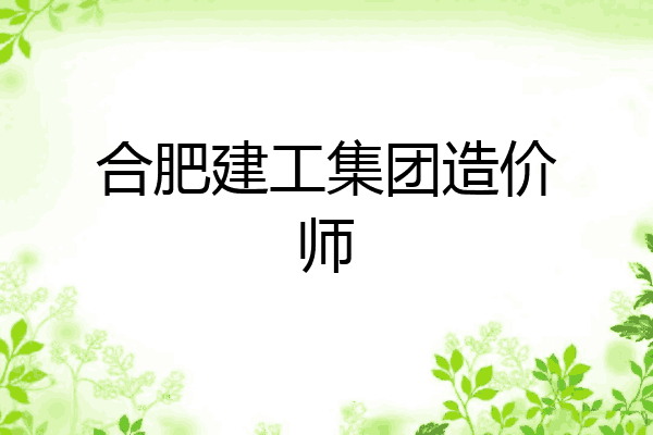 合肥建工集团造价师
