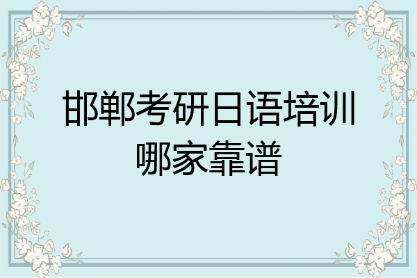 邯郸考研日语培训哪家靠谱