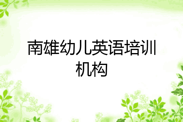南雄幼儿英语培训机构