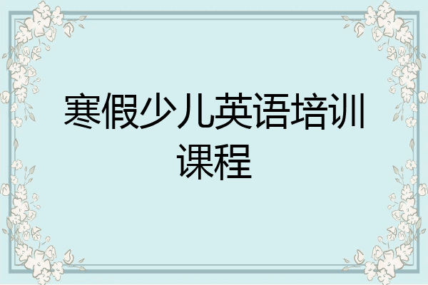 寒假少儿英语培训课程