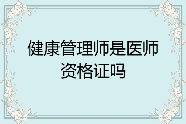 健康管理师是医师资格证吗