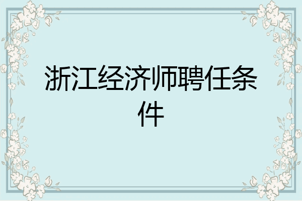 浙江经济师聘任条件