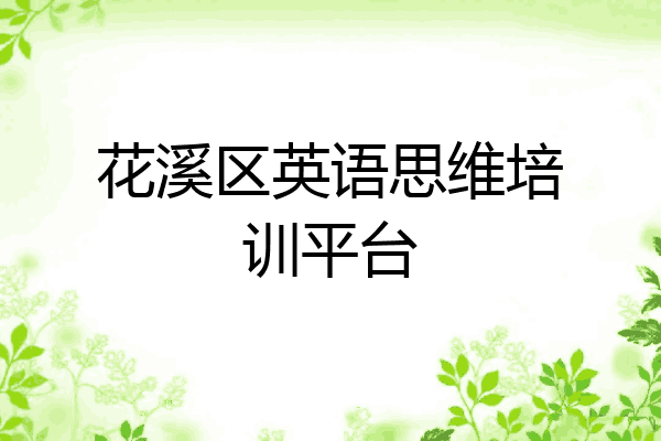 花溪区英语思维培训平台