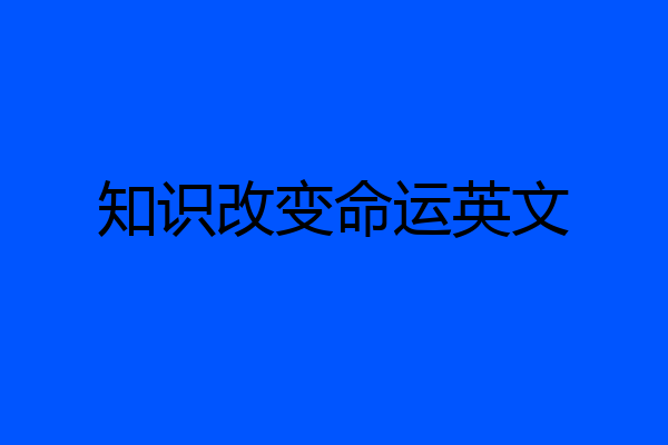 知识改变命运英文