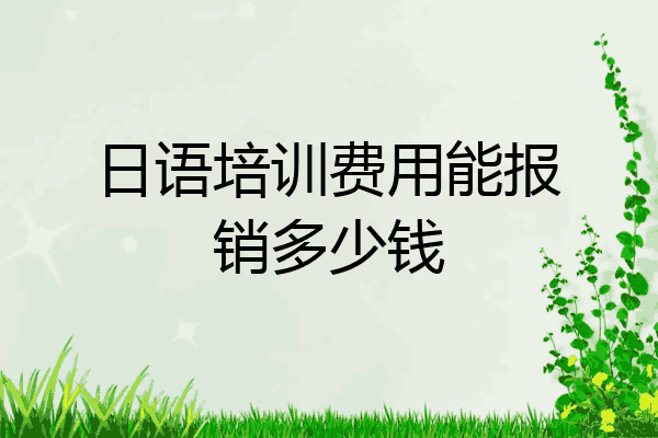日语培训费用能报销多少钱