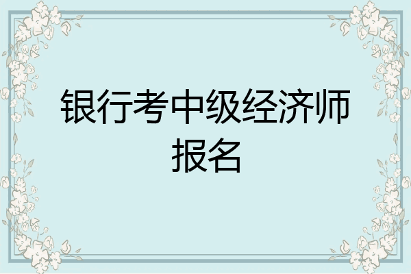 银行考中级经济师报名