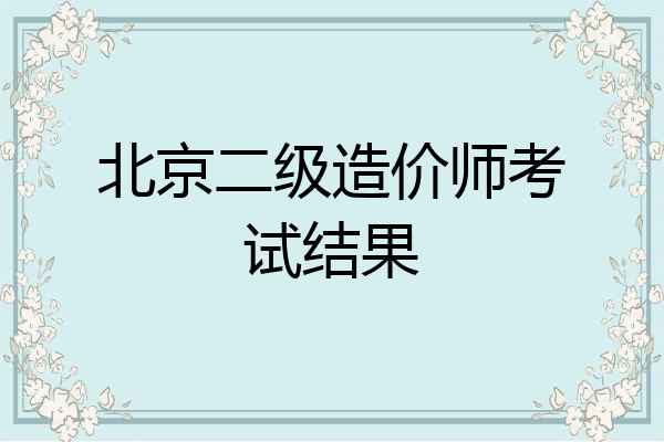 北京二级造价师考试结果