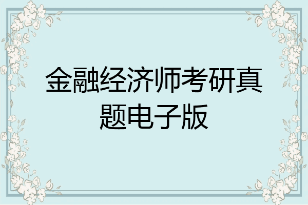 金融经济师考研真题电子版