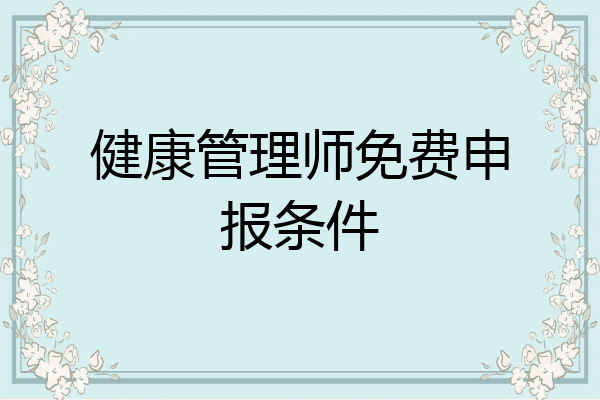 健康管理师免费申报条件