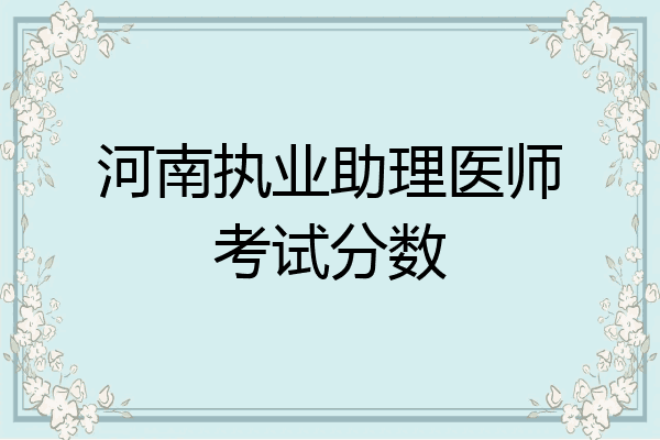 河南执业助理医师考试分数