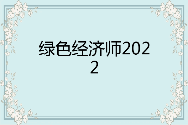 绿色经济师2022
