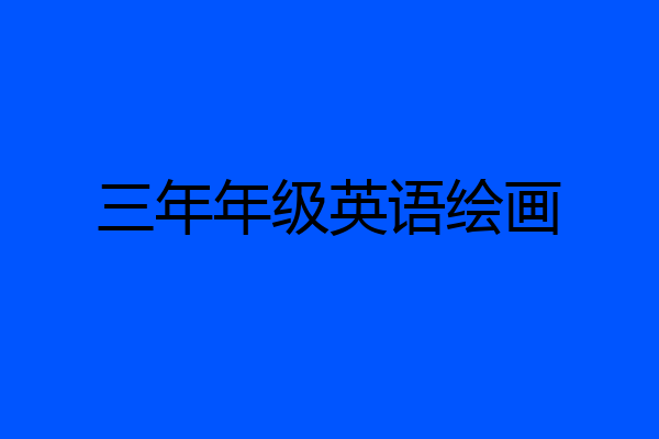 三年年级英语绘画