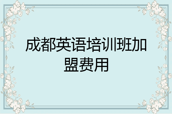 成都英语培训班加盟费用
