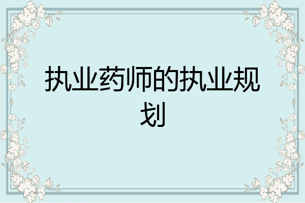 执业药师的执业规划