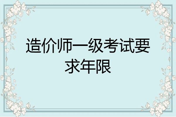 造价师一级考试要求年限