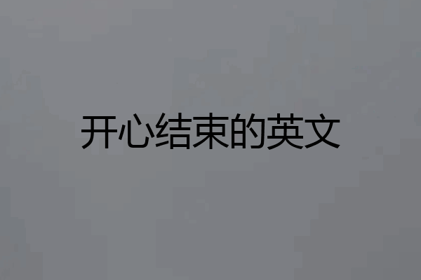 开心结束的英文