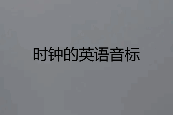 时钟的英语音标