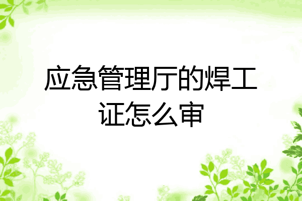 应急管理厅的焊工证怎么审