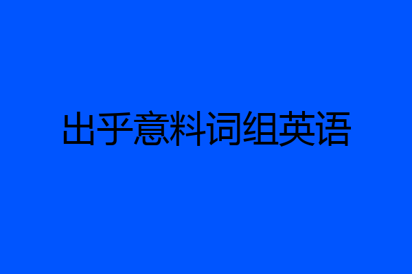 出乎意料词组英语