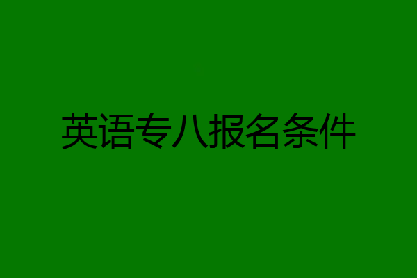 英语专八报名条件