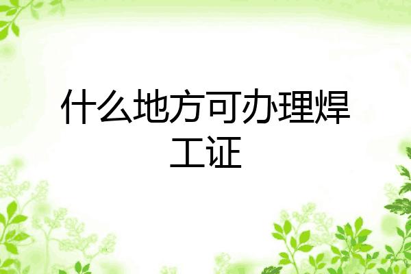 什么地方可办理焊工证