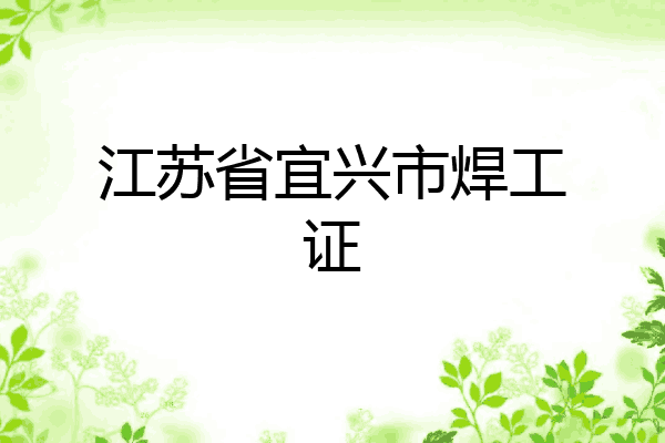 江苏省宜兴市焊工证