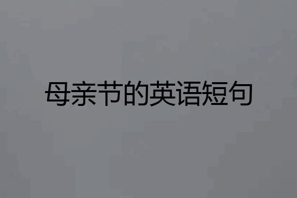 母亲节的英语短句
