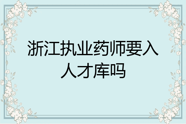 浙江执业药师要入人才库吗